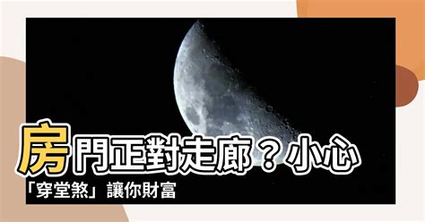 房門對走廊|【房門對走廊】房門正對走廊？小心「穿堂煞」讓你財富外漏、家。